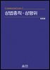 상법총칙ㆍ상행위(초판)
