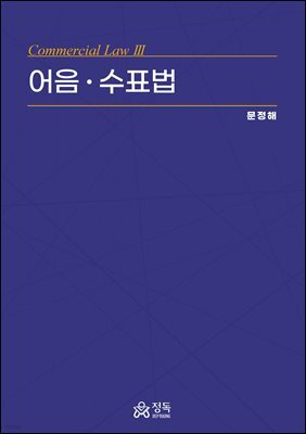 어음ㆍ수표법(초판)
