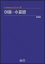 어음ㆍ수표법(초판)