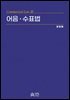 어음ㆍ수표법(초판)