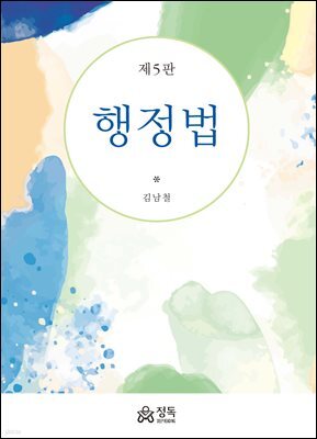행정법(제5판)