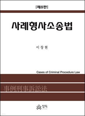 사례형사소송법(제8판)