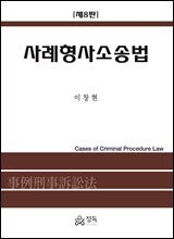 사례형사소송법(제8판)
