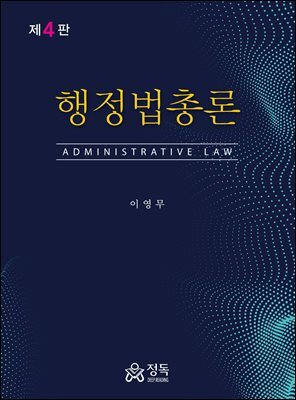 행정법총론(제4판)