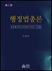 행정법총론(제4판)