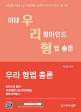 우리 형법 총론