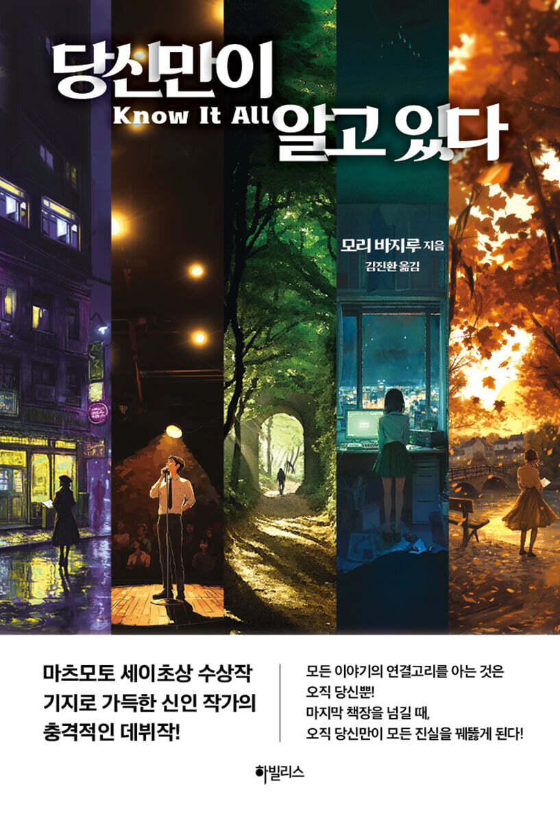 당신만이 알고 있다