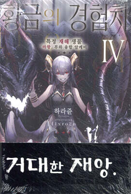 황금의 경험치 4