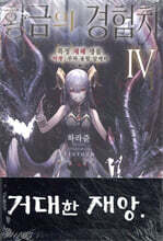 황금의 경험치 4