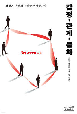 감정, 관계, 문화