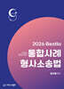 2026 Bestlo 통합사례 형사소송법