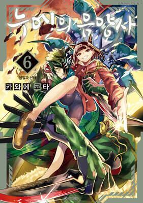 누에의 음양사 6