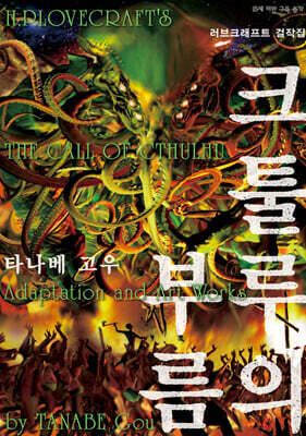 크툴루의 부름