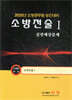2025 소방전술 1 실전예상문제