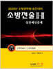 2025 소방전술 2·3 실전예상문제