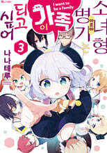 소녀형 병기는 가족이 되고 싶어 3