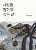 사랑을 말하고 싶은 날