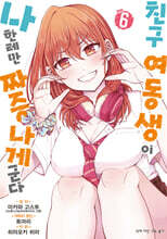 코믹 친구 여동생이 나한테만 짜증나게 군다 6