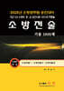 2025 소방전술 기출 1000제