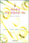 세상에서 가장 아름다운 기도