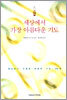 세상에서 가장 아름다운 기도