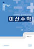 2026 정현민 전공수학 이산수학