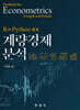 R과 Python 활용 계량경제분석