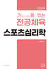 2026 기출문제를 품고 있는 전공체육 스포츠심리학