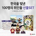 한국을 빛낸 100명의 위인들 선물 세트 - 만들기+책+엽서+스티커 구성