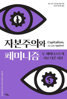 자본주의와 페미니즘