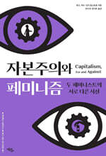 자본주의와 페미니즘