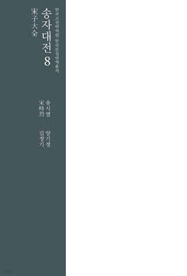 송자대전 宋子大全 8