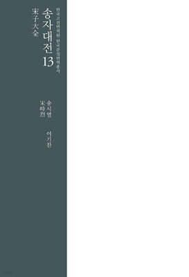 송자대전 宋子大全 13