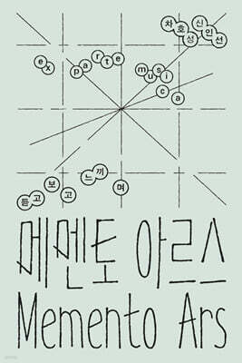 메멘토 아르스