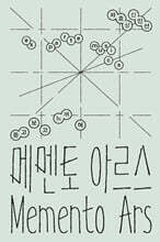 메멘토 아르스