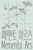 메멘토 아르스