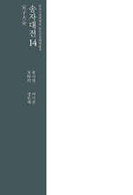 송자대전 宋子大全 14