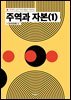 주역과 자본(1)