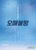 2025 김민현 경찰학 오매불망 : 기습노트 편