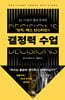 결정력 수업