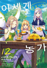 이세계 유유자적 농가 12