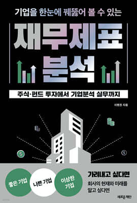 기업을 한눈에 꿰뚫어 볼 수 있는 재무제표 분석