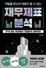 기업을 한눈에 꿰뚫어 볼 수 있는 재무제표 분석