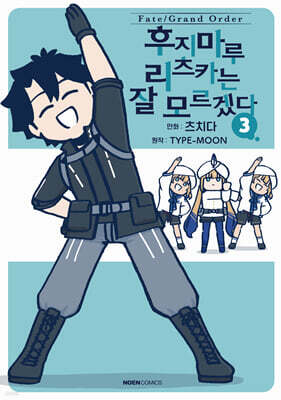 Fate/Grand Order 후지마루 리츠카는 잘 모르겠다 3