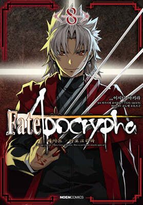 코믹 페이트 아포크리파 Fate/Apocrypha 8