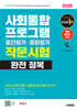 2025 시대에듀 사회통합프로그램 중간평가·종합평가 작문시험 완전 정복