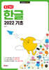 할 수 있다! 한글 2022 기초