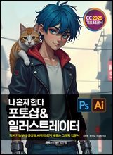 나 혼자 한다 포토샵 &amp; 일러스트레이터 CC 2025