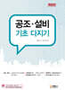공조 설비 기초다지기
