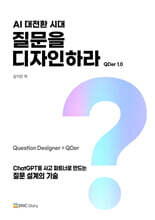 AI 대전환 시대, 질문을 디자인하라